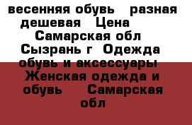 jвесенняя обувь  ,разная ,дешевая › Цена ­ 500 - Самарская обл., Сызрань г. Одежда, обувь и аксессуары » Женская одежда и обувь   . Самарская обл.